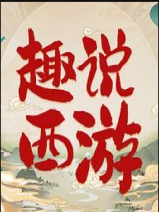Title details for 趣说西游：脑洞大开另类解读四大名著 by 佚名 - Available